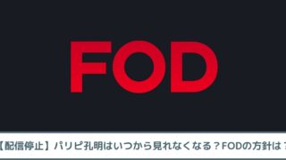 【配信停止】パリピ孔明はいつから見れなくなる？FODの方針は？